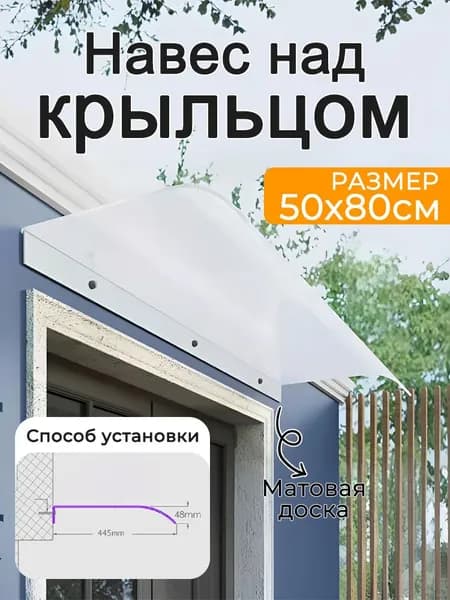 Навес над крыльцом, матовая доска (фасадный монтаж)