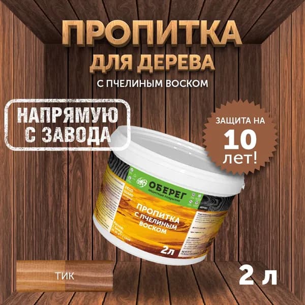 Пропитка (морилка) для дерева с пчелиным воском DecoGuard Тик (ВД-АК-02-01) - 2л