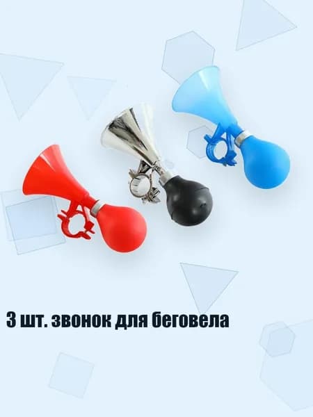 3 шт. звонок для беговела