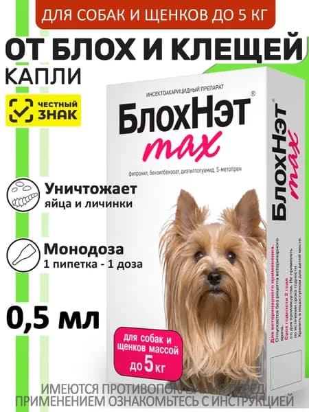 Капли на холку для собак и щенков до 5кг от блох, вшей, власоедов, иксодовых и саркоптозных клещей и кровососущих комаров БлохНэт MAX (Астрафарм),0,5мл