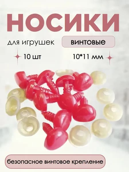 Носики для игрушек, 10х11 мм, красные винтовые, набор 10 штук, с заглушками