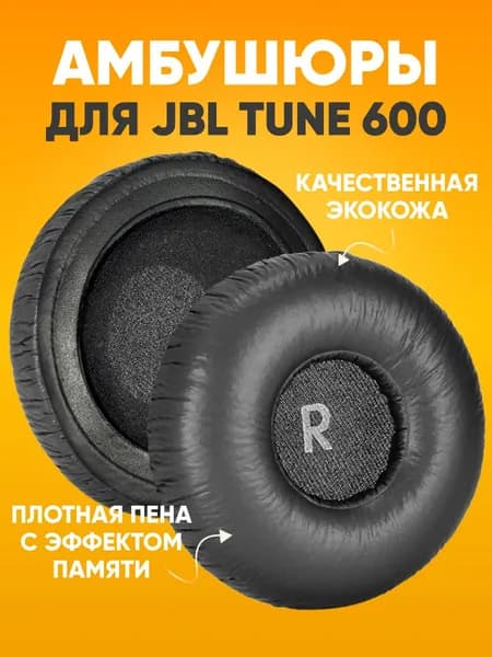Амбушюры для JBL Tune 600 кожаные бескаркасные, накладки на большие наушники JBL, амбушюры для накладных наушников