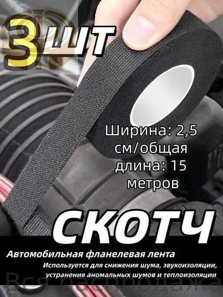 Антискрип автомобильный, 15 м, толщина: 0.29 мм, 3 шт.