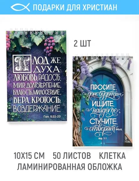 Блокноты с цитатами из Библии (Набор №5)