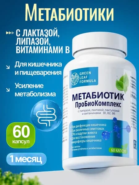 Метабиотик с лактазой, пробиотики и пребиотики, ферменты для пищеварения, для кишечника, для метаболизма
