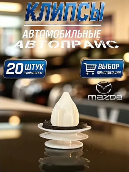 Клипса крепежная автомобильная, Гайка крепежная М9 х 1, 11.45 мм, 20 шт.