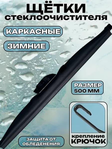 Щетки стеклоочистителя дворник 500мм зимние