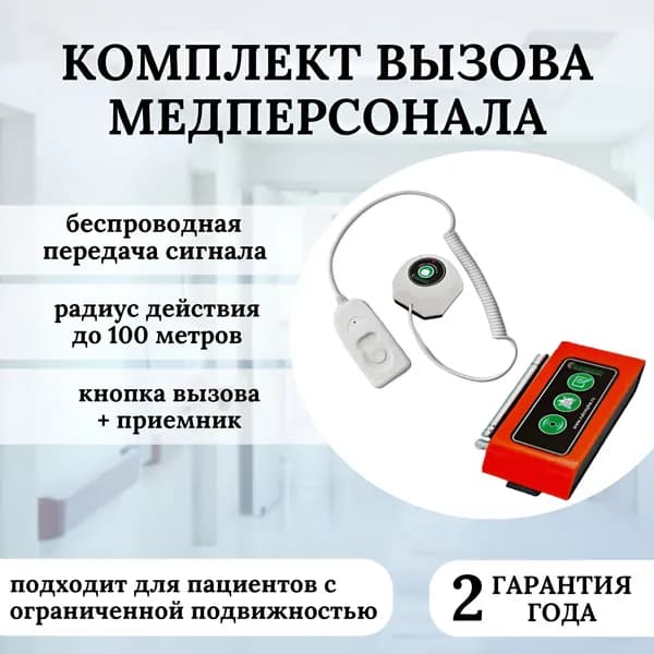 Комплект вызова медицинского персонала RU8-23 (кнопка для лежачих больных и приёмник)