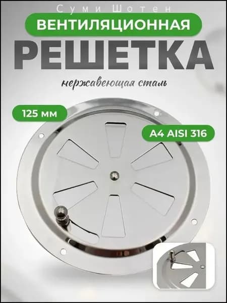 Решетка вентиляционная металлическая, круглая, регулируемая с задвижкой для бани, нержавеющая сталь, 125 мм.