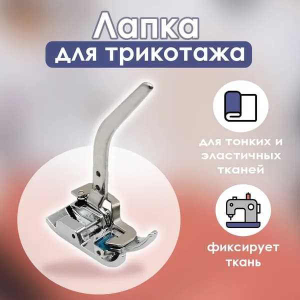 Лапка для трикотажа, тонких тканей и эластичных материалов, шагающая 1шт