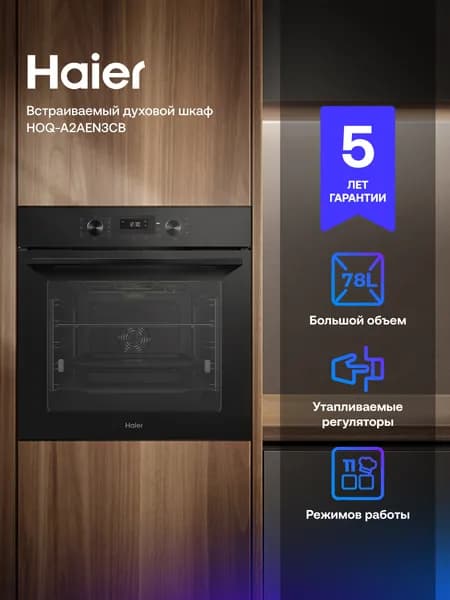 Духовой шкаф Haier HOQ-A2AEN3CB серый, 78л, 300 C, 11 режимов, утапливаемые ручки