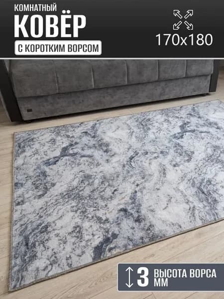 Ковер комнатный 170 х 180 см в гостиную