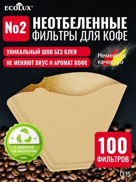 Фильтры для кофе бумажные неотбеленные №2 - 100 шт., для заваривания в кофеварке и воронке
