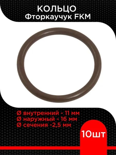 Кольцо 11х16х2,5 фторкаучук FKM (10 шт)