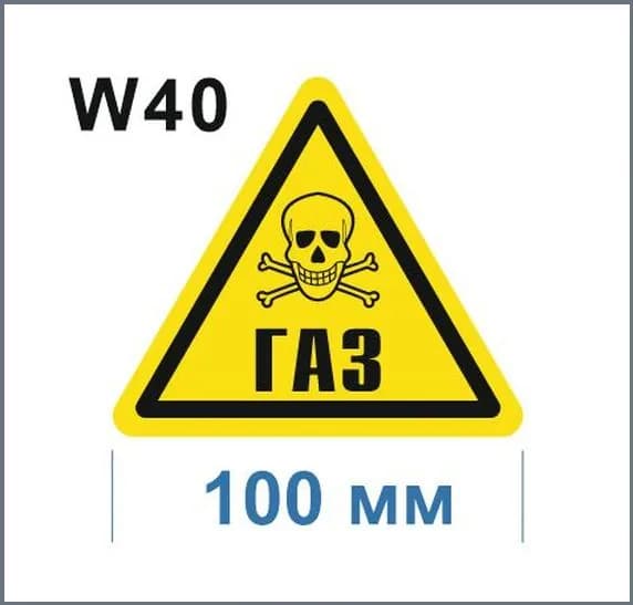 Предупреждающий знак W 40 Осторожно Газ ГОСТ 12.4.026-2015 Световозвращающая самоклеющаяся пленка ПВХ