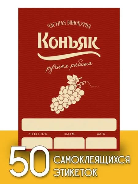 Этикетки "Коньяк", 50 шт