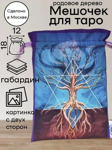 Мешочек для карт таро Родовое дерево