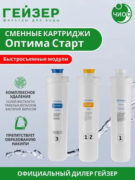 Комплект картриджей Оптима Старт