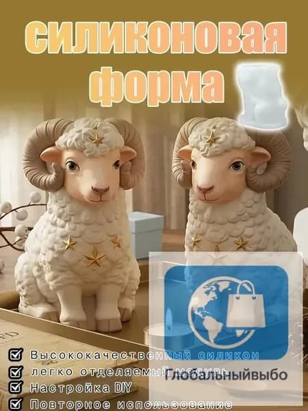 Силиконовая форма для овечек / Ароматическая свеча своими руками, креативный декоративный элемент