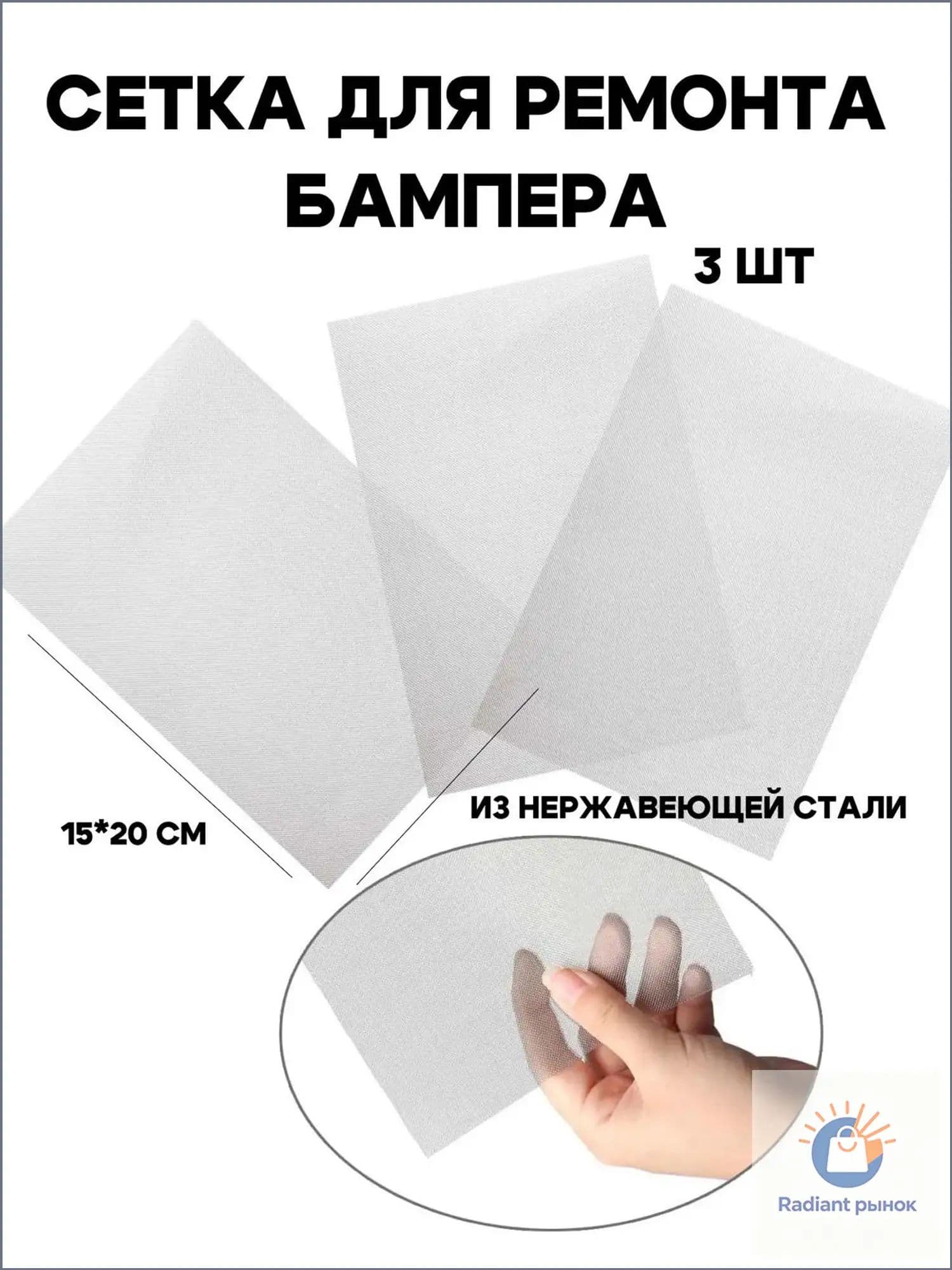 Сеточка для пайки бампера из пластика, ремонтная, 20 на 15 см, качественная
