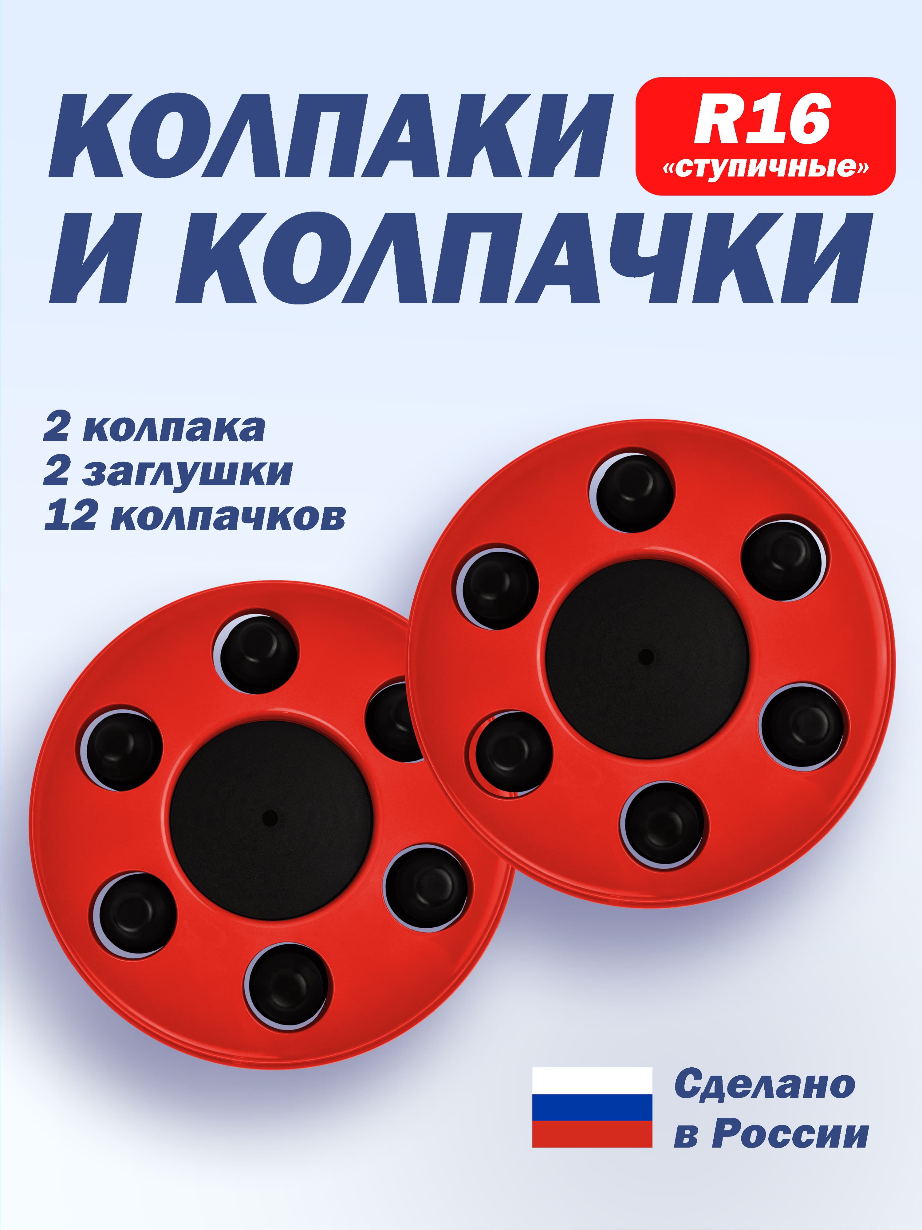 Колпаки для Газель R16 совместимы с 3302, 2705, Next