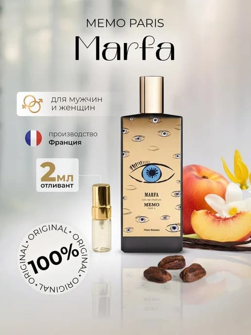 Memo Marfa оригинал 2 ml