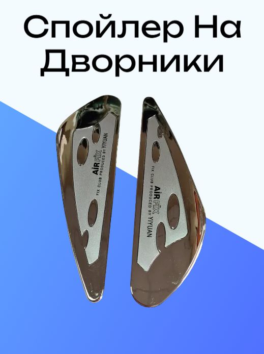 Спойлер на дворники КАПЛЯ серый, 2 шт., YF-15
