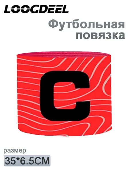 Капитанская повязка