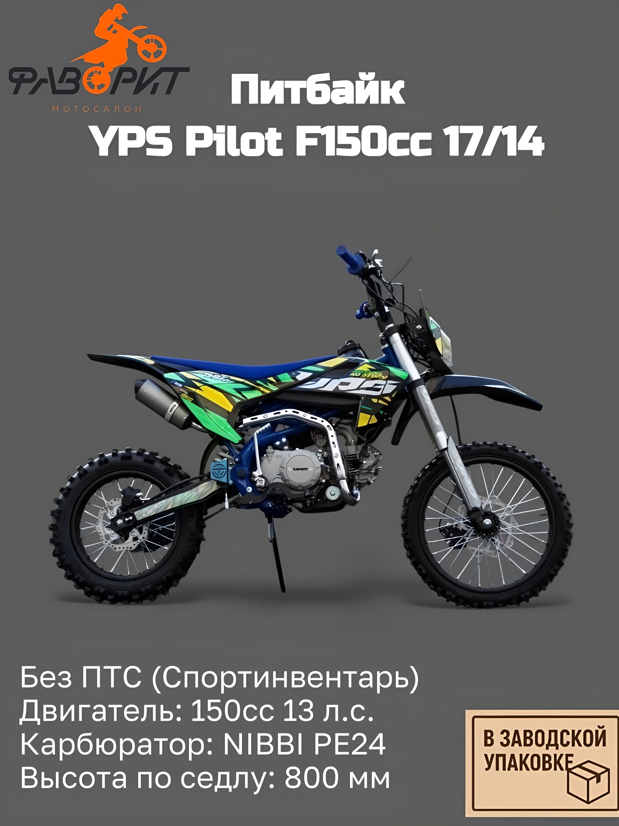 Питбайк YPS Pilot F150cc 17/14 (механика эл.стартер)
