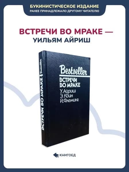 Айриш Уильям - Встречи во мраке