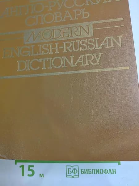 Новый англо-русский словарь / Modern English-Russian Dictionary | Книга б/у