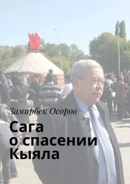 Сага о спасении Кыяла | Осоров Замирбек | Электронная книга