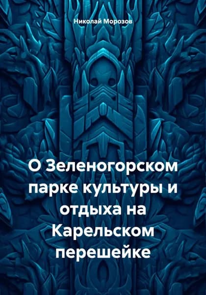 О Зеленогорском парке культуры и отдыха на Карельском перешейке | Морозов Николай Петрович | Электронная книга