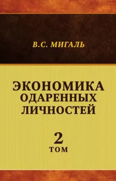 Экономика одаренных личностей. Том 2 | Мигаль Валириан Сергеевич | Электронная книга