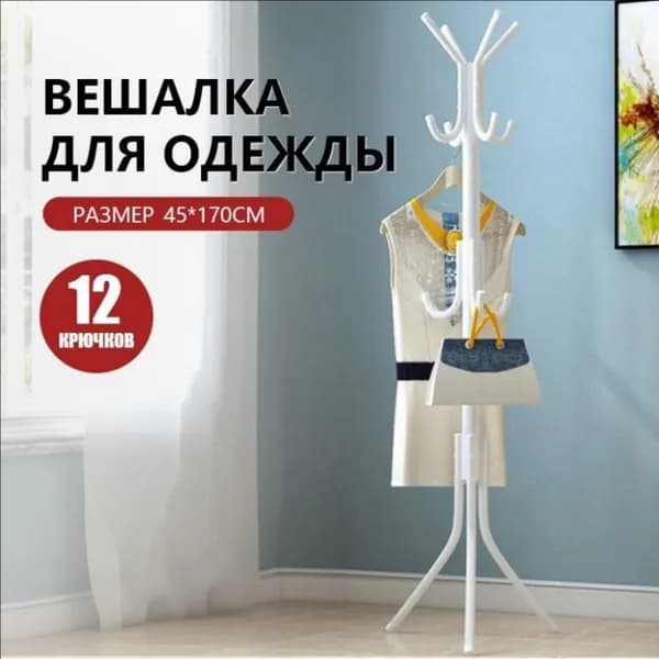 Вешалка напольная, 170 см х 45 см