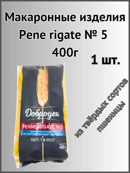 Макаронные изделия Penne Rigate №5 400г 1шт.