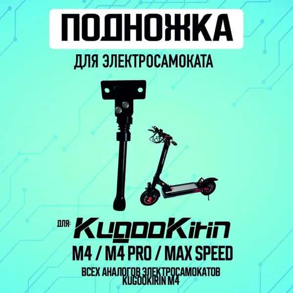 Подножка для электросамоката Kugoo