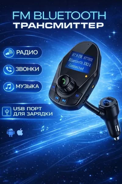 FM-трансмиттер автомобильный Bluetooth с громкой связью