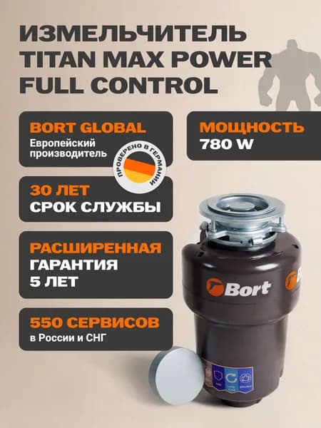 Bort Titan MAX FullControl Измельчитель пищевых отходов, диспоузер 4100 об/мин Уцененный товар