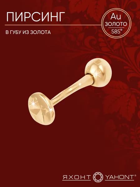 Пирсинг в губу золотой 585 пробы ЯХОНТ Золотой Арт. 140347