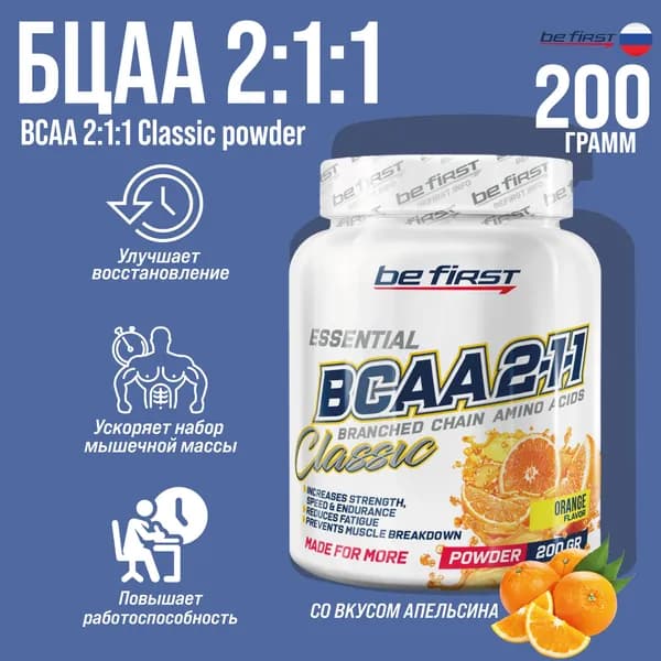 Аминокислоты БЦАА Be First BCAA 2:1:1 Classic Powder 200 гр. (Апельсин)