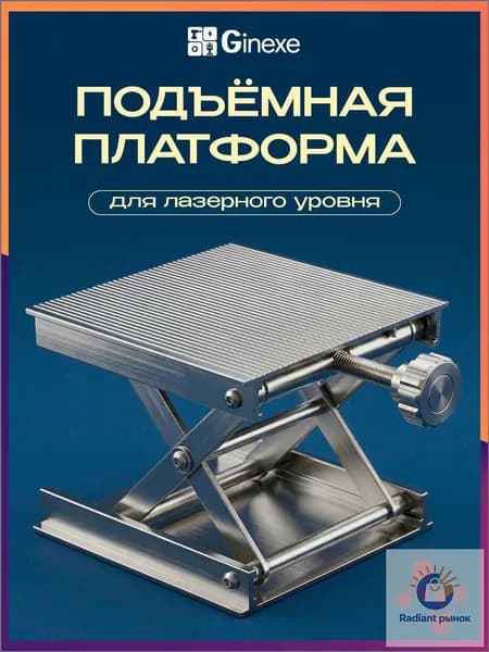Подъемная платформа для лазерного уровня Метал