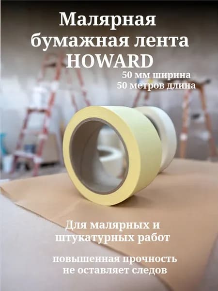 Малярная бумажная лента HOWARD 50 м 50 мм