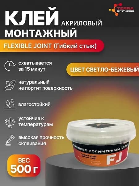Монтажный клей, Flexible Joint Classic Жидкие гвозди + герметик, акриловый, банка 500 грамм