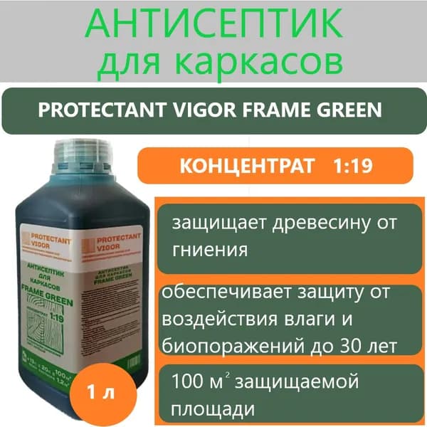 PROTECTANT Vigor Frame Green Антисептик для каркасов, концентрат 1:19, 1 литр