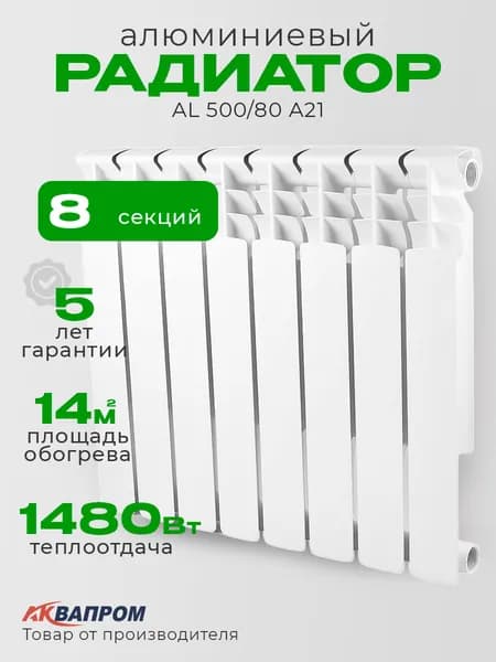 Радиатор отопления секционный алюминиевый "АКВАПРОМ" AL 500/80 A21 (1102-1103) (8 секций)