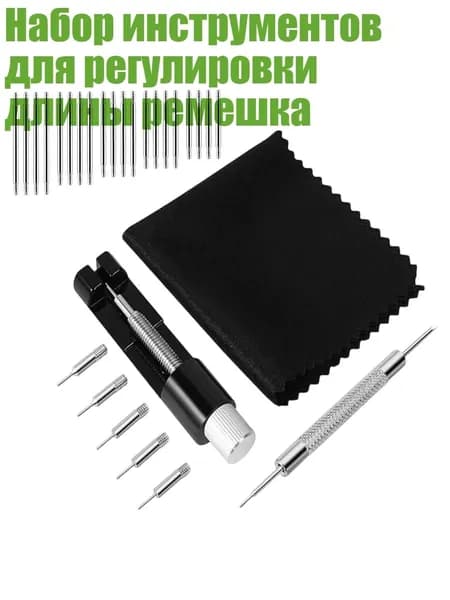 Набор инструментов для регулировки длины ремешка