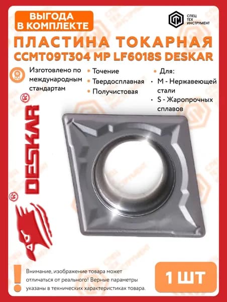 Пластина CCMT09T304 MP LF6018S DESKAR 1 штука