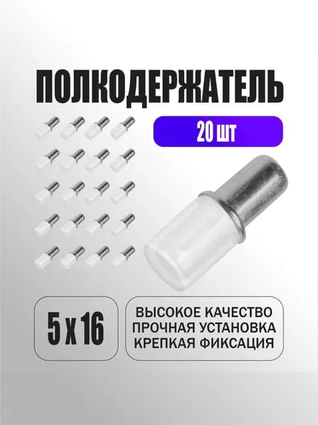 Полкодержатель с пластиком 20шт, держатель для полок, нагрузка до 20кг, держатель для стеклянных полок