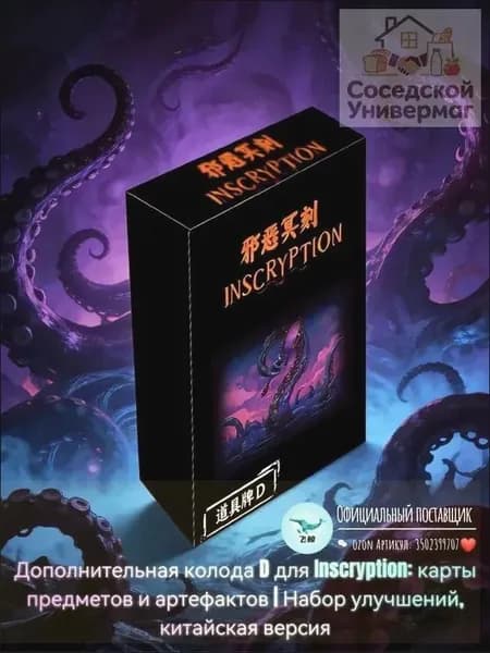 Дополнительная колода D для Inscryption: карты предметов и артефактов Набор улучшений, китайская версия